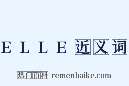 ELLE近义词是什么意思的图片